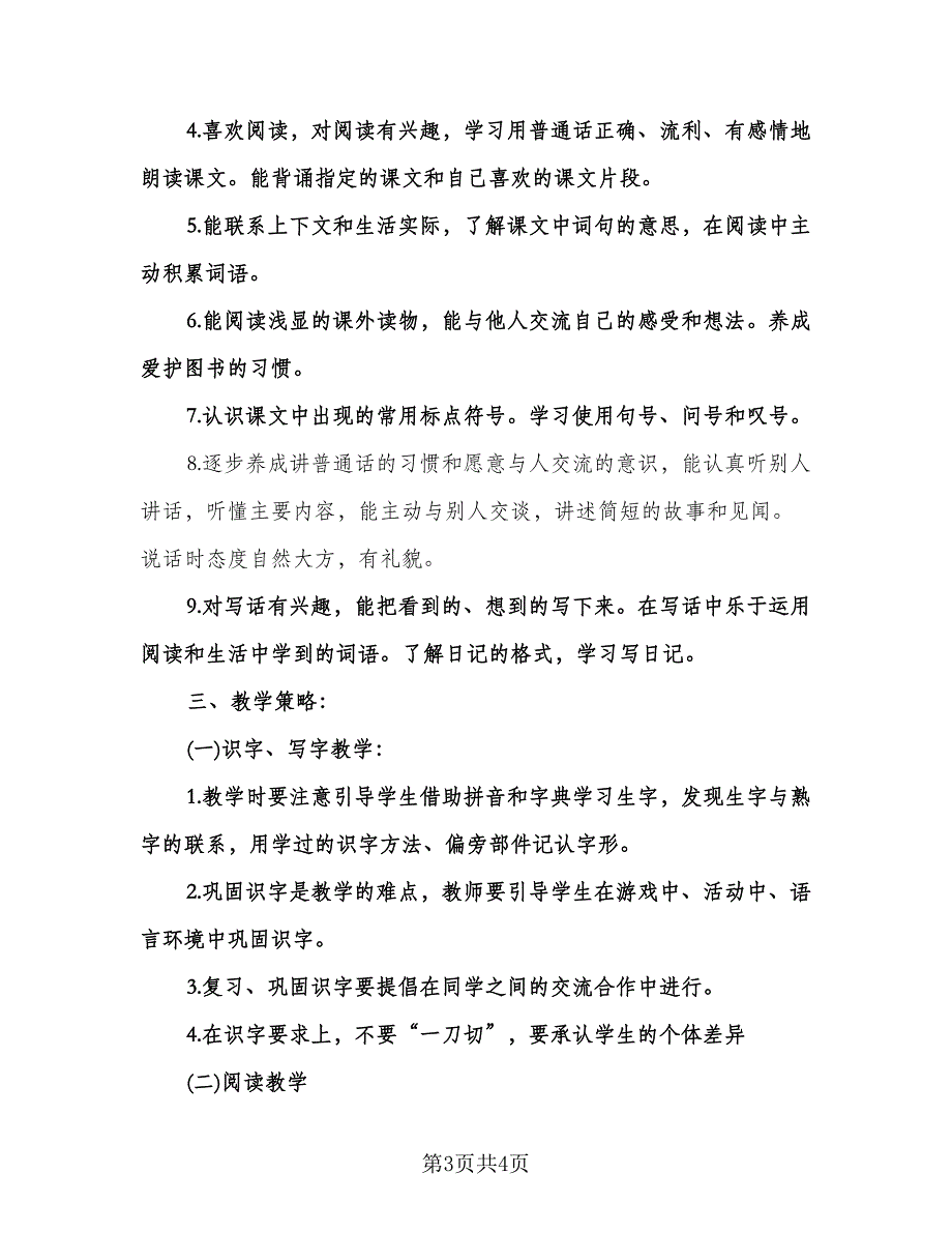 二年级第一学期语文教学工作计划模板（2篇）.doc_第3页