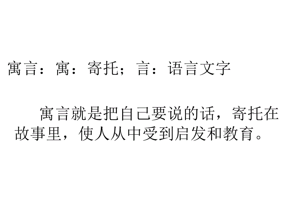 四年级语文下册寓言故事课件_第2页