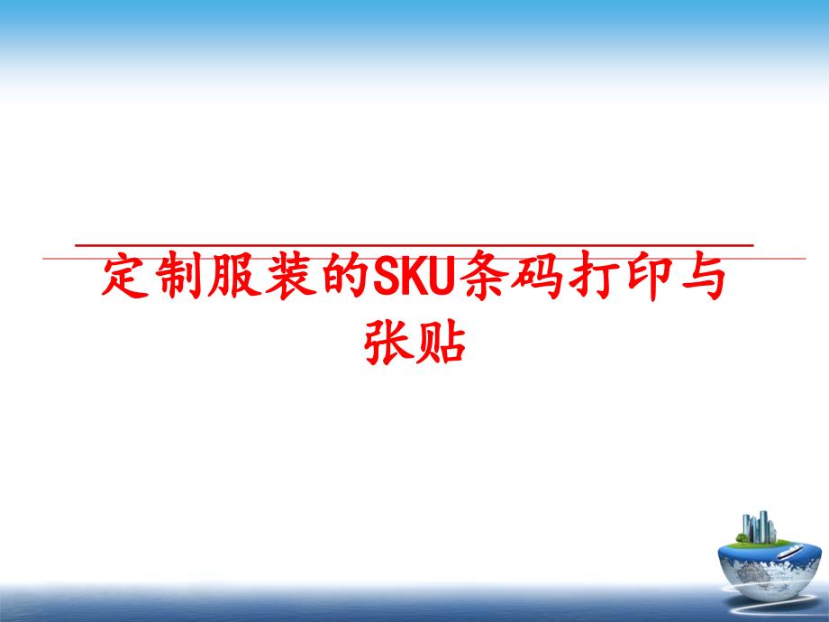 最新定制服装的SKU条码打印与张贴PPT课件_第1页