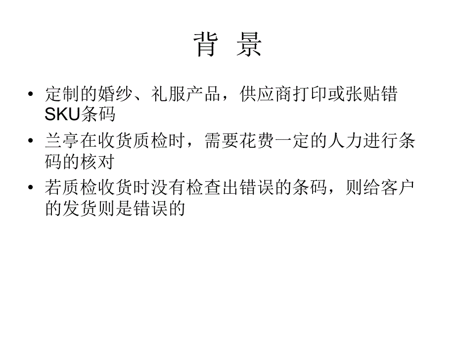 最新定制服装的SKU条码打印与张贴PPT课件_第2页