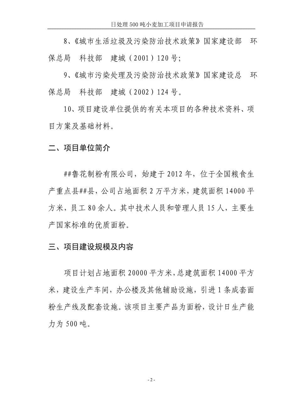 日处理100吨小麦加工项目可行性研究报告_第5页