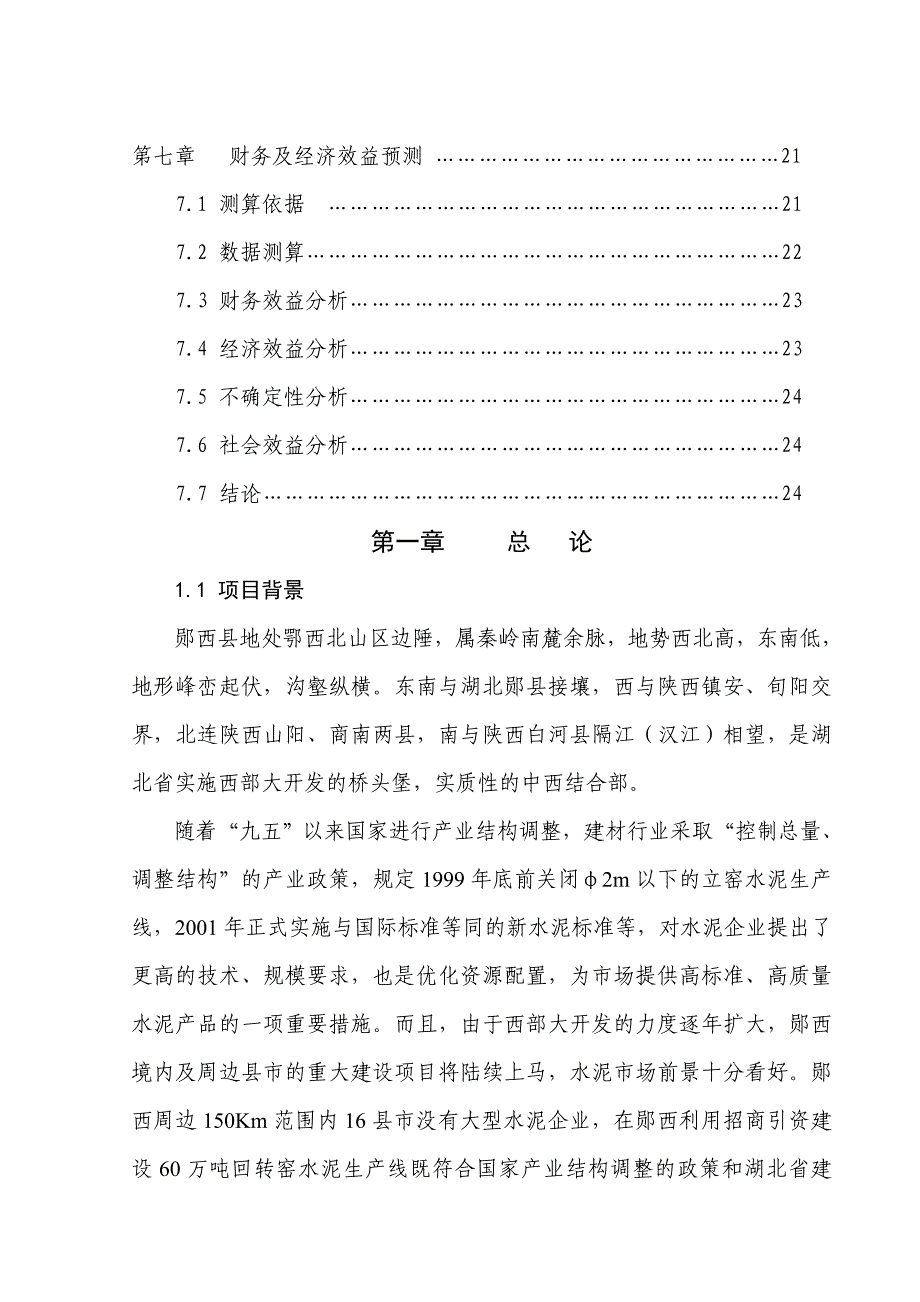 60万吨水泥改扩建工程项目可行性研究报告_第3页