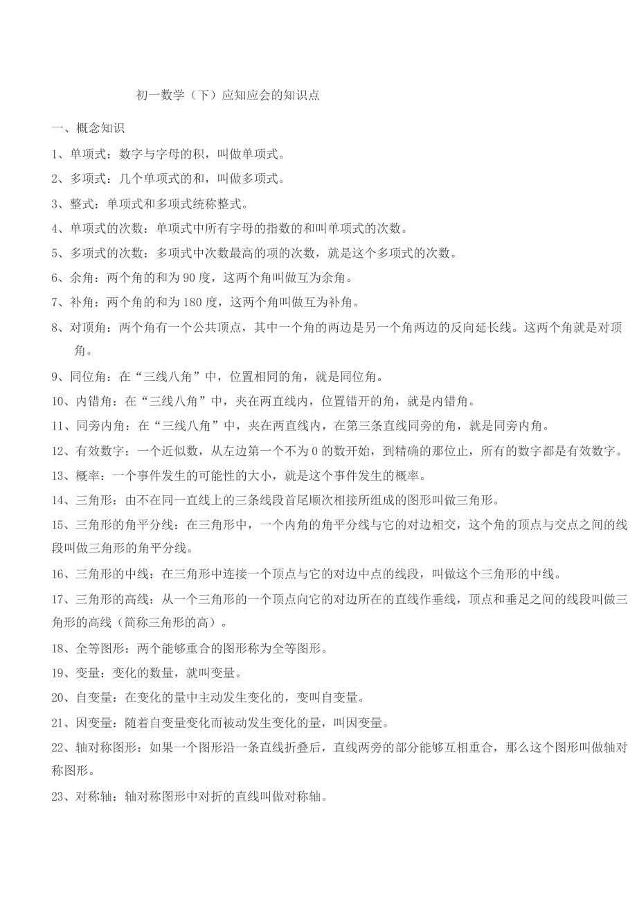 初一下学期数学知识点归纳_第1页