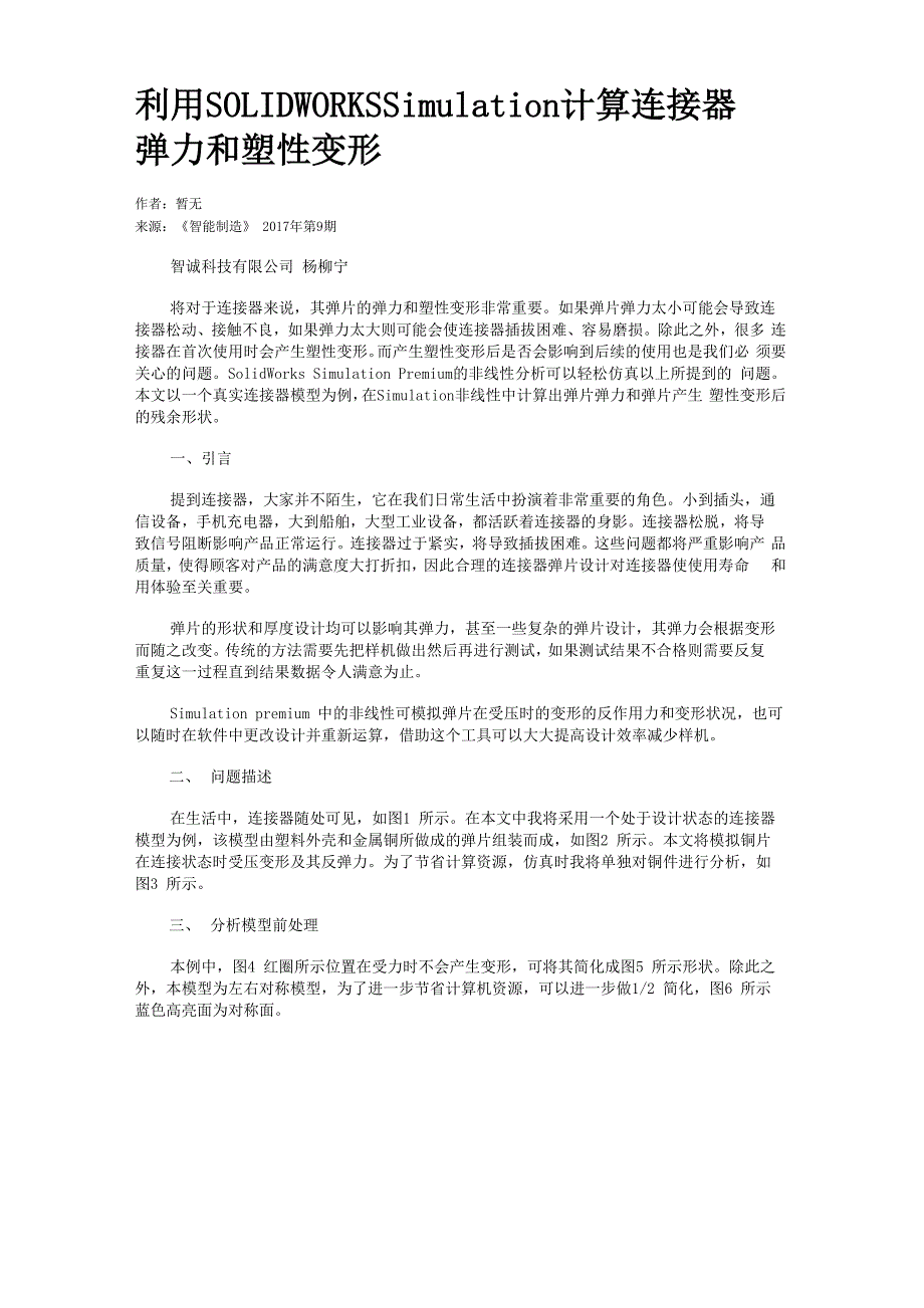 利用SOLIDWORKSSimulation计算连接器弹力和塑性变形_第1页