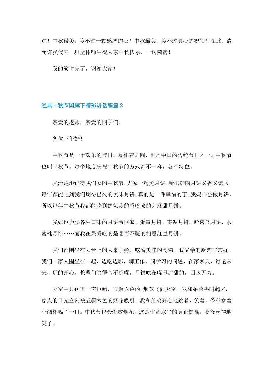 经典中秋节国旗下精彩讲话稿7篇_第2页