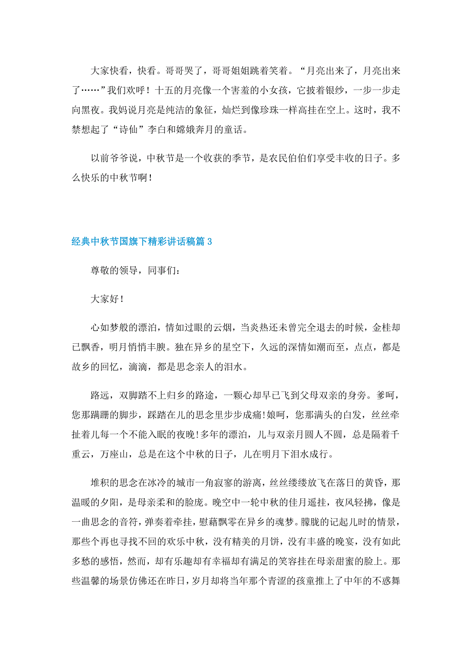 经典中秋节国旗下精彩讲话稿7篇_第3页