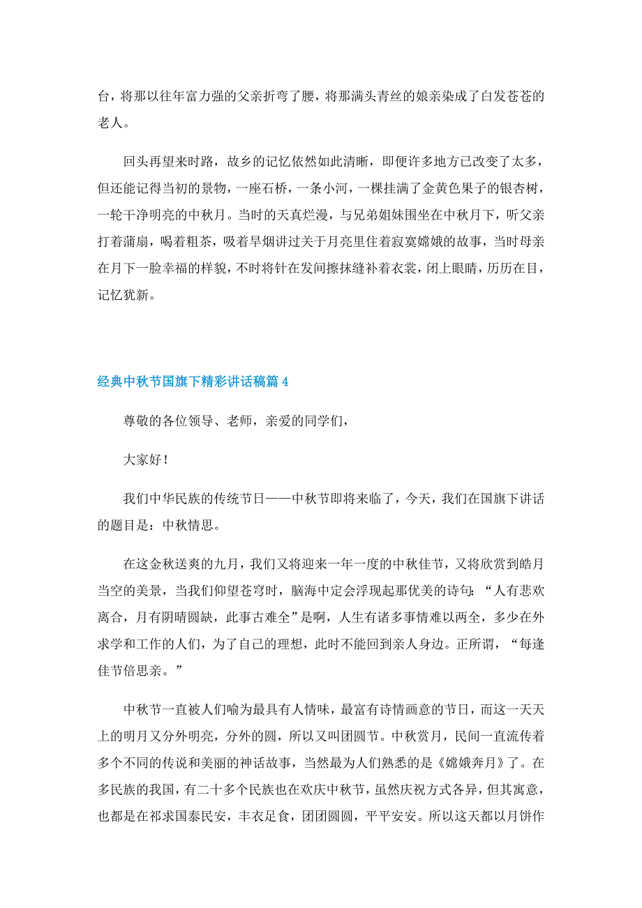 经典中秋节国旗下精彩讲话稿7篇_第4页