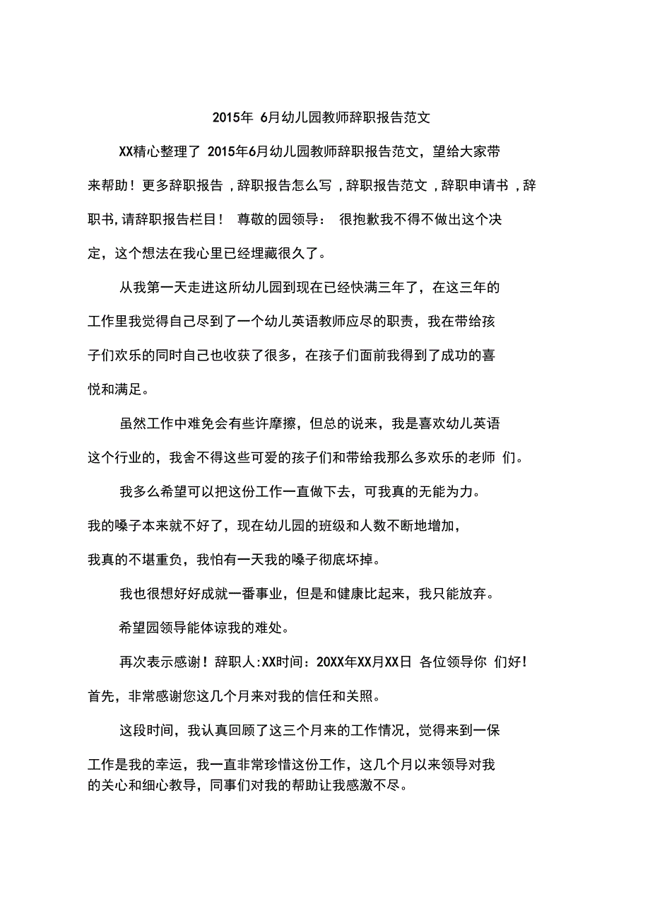 2015年6月幼儿园教师辞职报告范文_第1页
