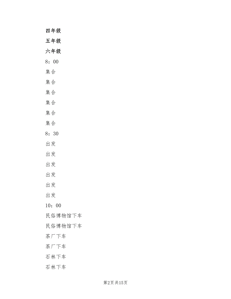 春游活动方案样本（8篇）.doc_第2页