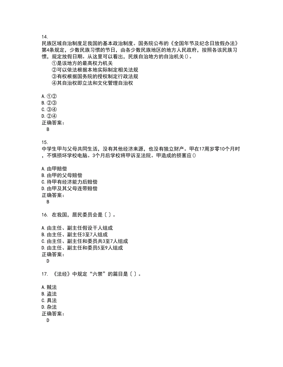 2022政法干警试题(难点和易错点剖析）含答案86_第4页