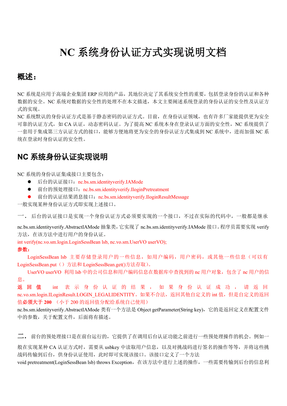 NC系统身份认证方式实现说明文档_第1页