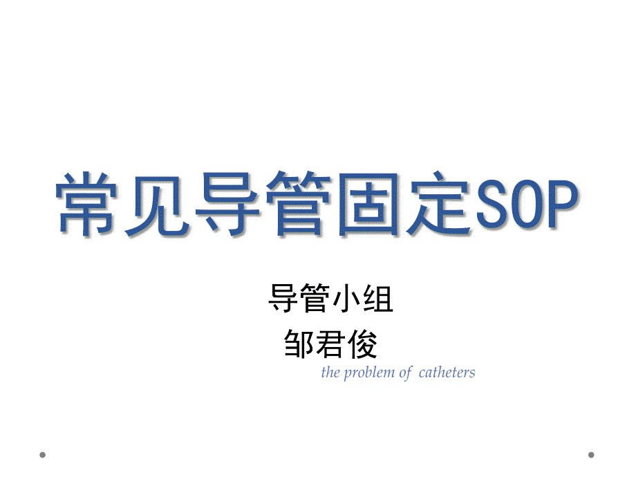 导管护理小组3季度业务学习培训资料_第2页