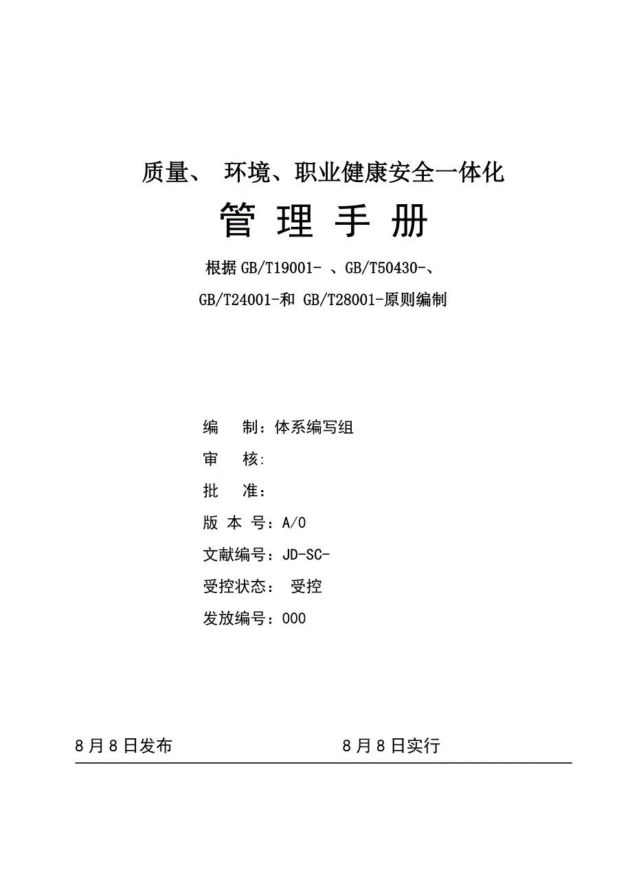 质量环境职业健康安全一体化管理标准手册_第1页