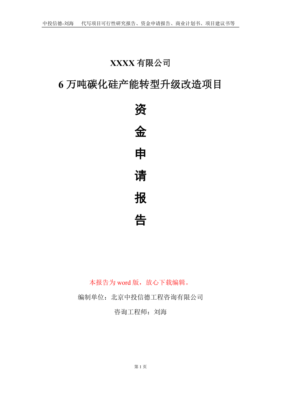 6万吨碳化硅产能转型升级改造项目资金申请报告写作模板_第1页