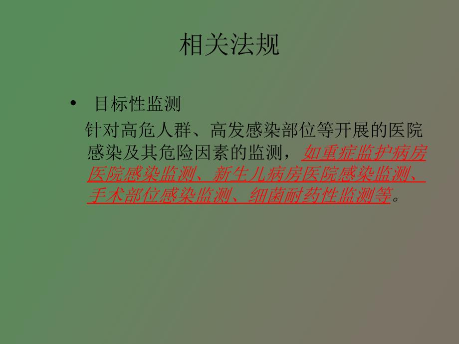 外科手术部位感染目标性监测_第3页