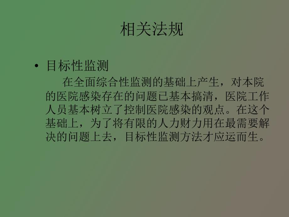 外科手术部位感染目标性监测_第4页