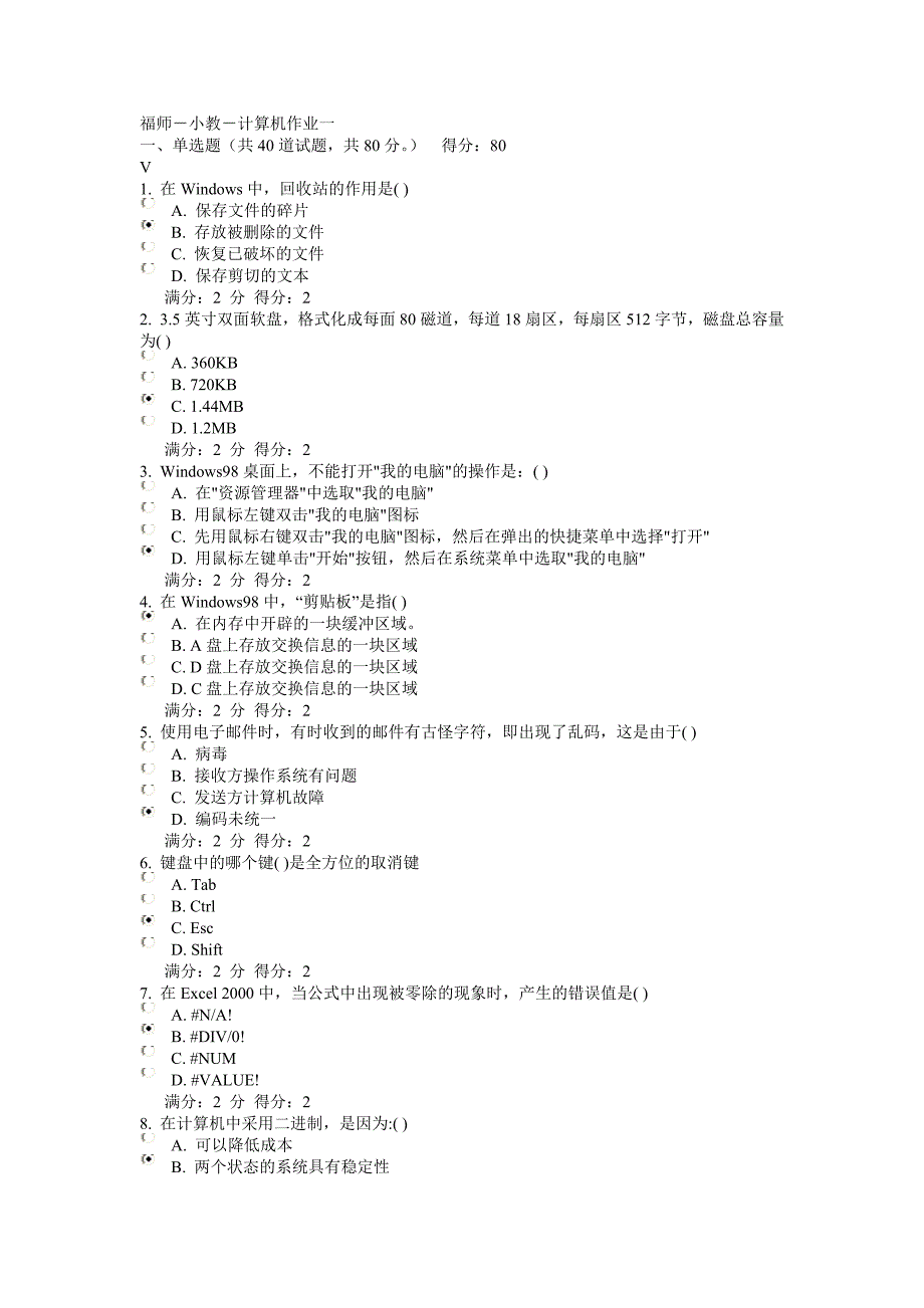 福师计算机应用基础作业参考题_第1页