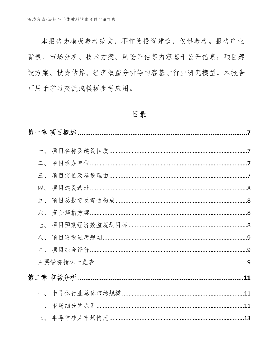 温州半导体材料销售项目申请报告范文参考_第2页