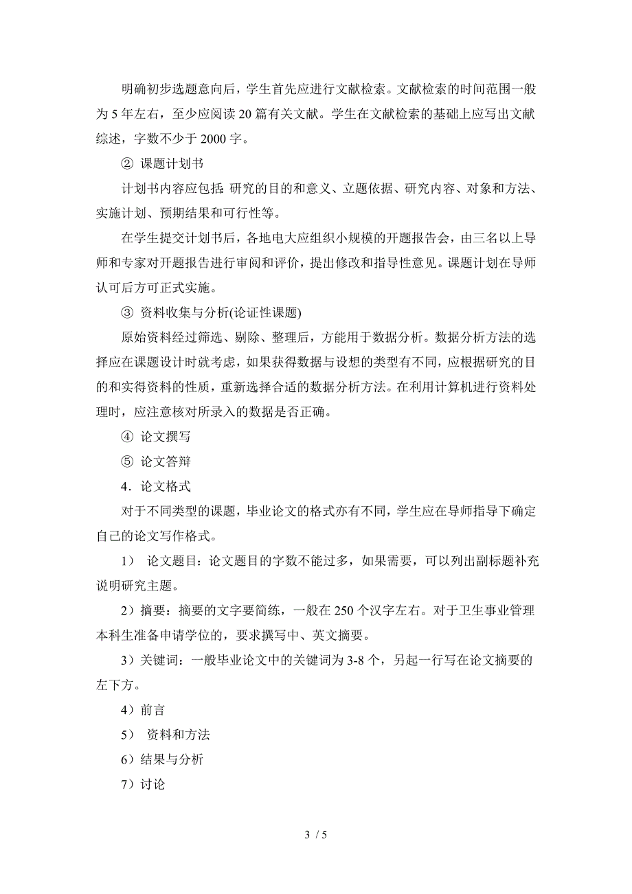 卫生事业管理本科综合实践要求_第3页