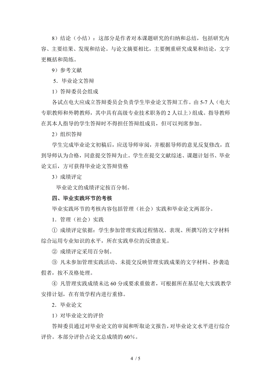 卫生事业管理本科综合实践要求_第4页