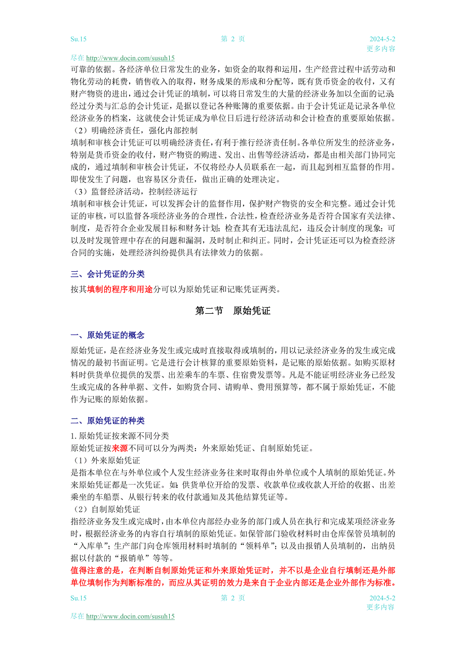 江苏会计从业资格考试会计基础学习笔记整理下_第2页