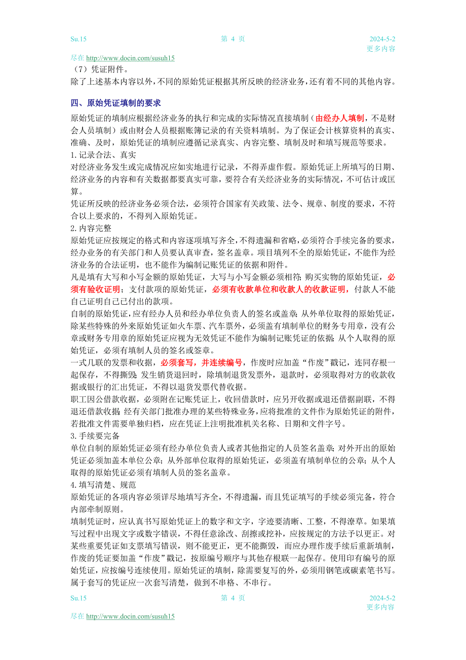 江苏会计从业资格考试会计基础学习笔记整理下_第4页