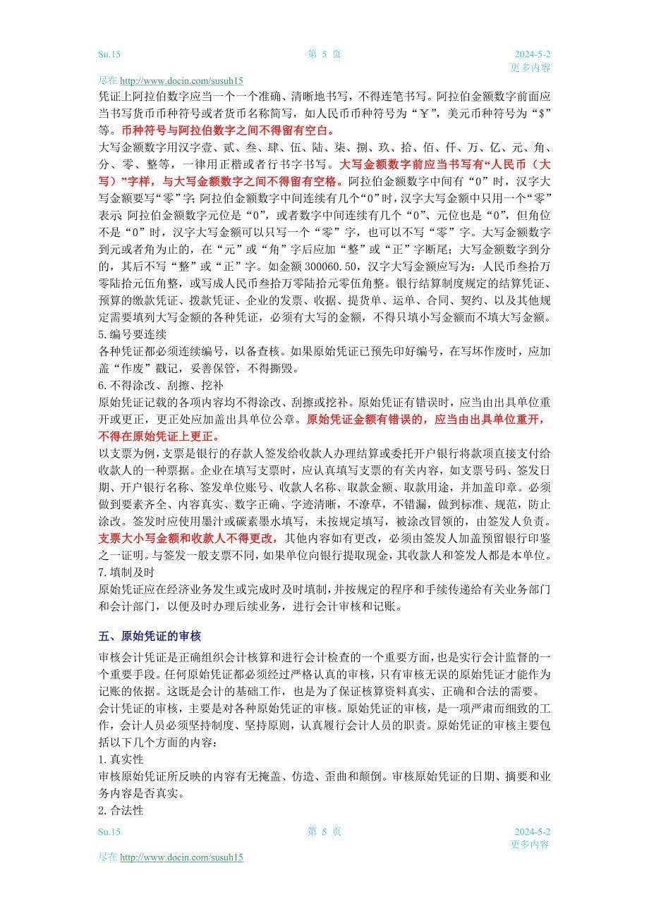 江苏会计从业资格考试会计基础学习笔记整理下_第5页