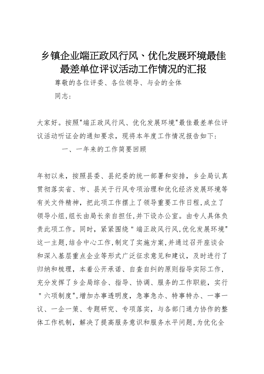 乡镇企业端正政风行风优化发展环境最佳最差单位评议活动工作情况的_第1页