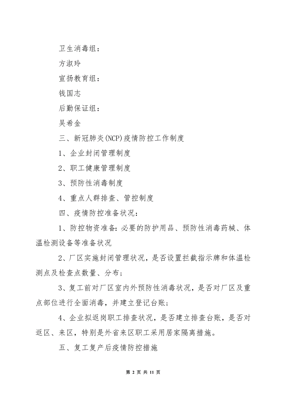 企业疫情防控应急预案范本3篇_第2页