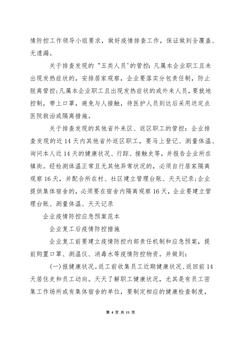 企业疫情防控应急预案范本3篇_第4页