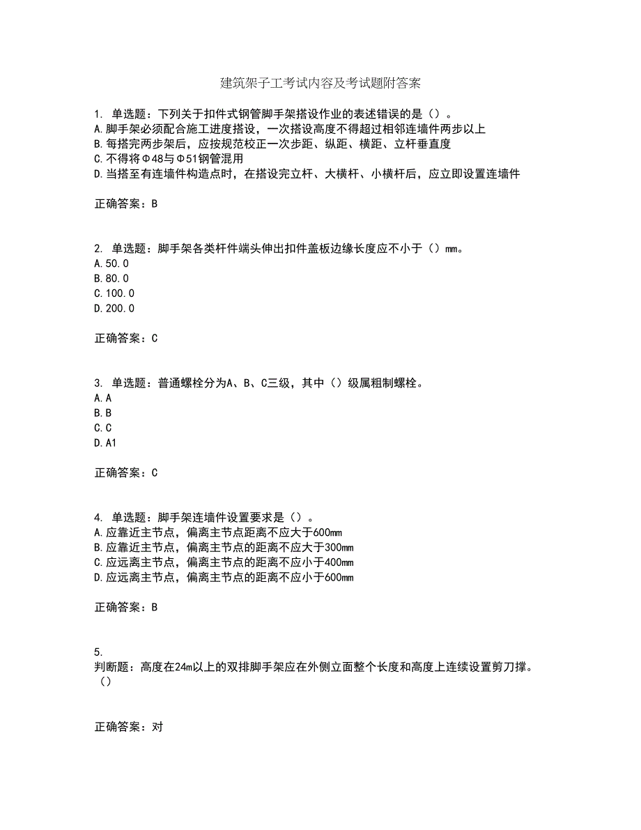 建筑架子工考试内容及考试题附答案第68期_第1页