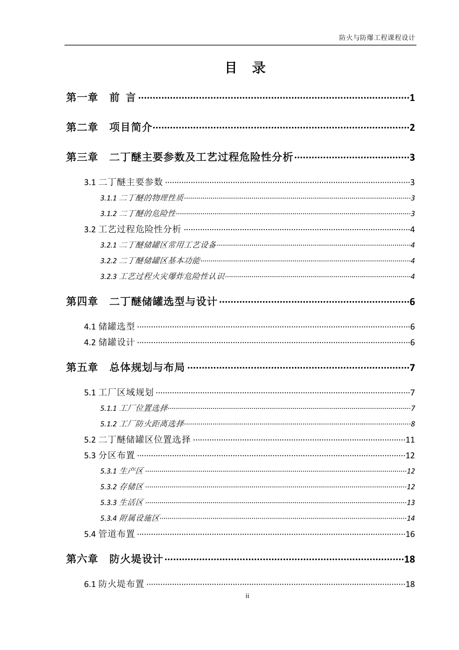 毕业设计30m3&#215;6二丁醚卧式储罐防火防爆论文课程设计论文_第2页