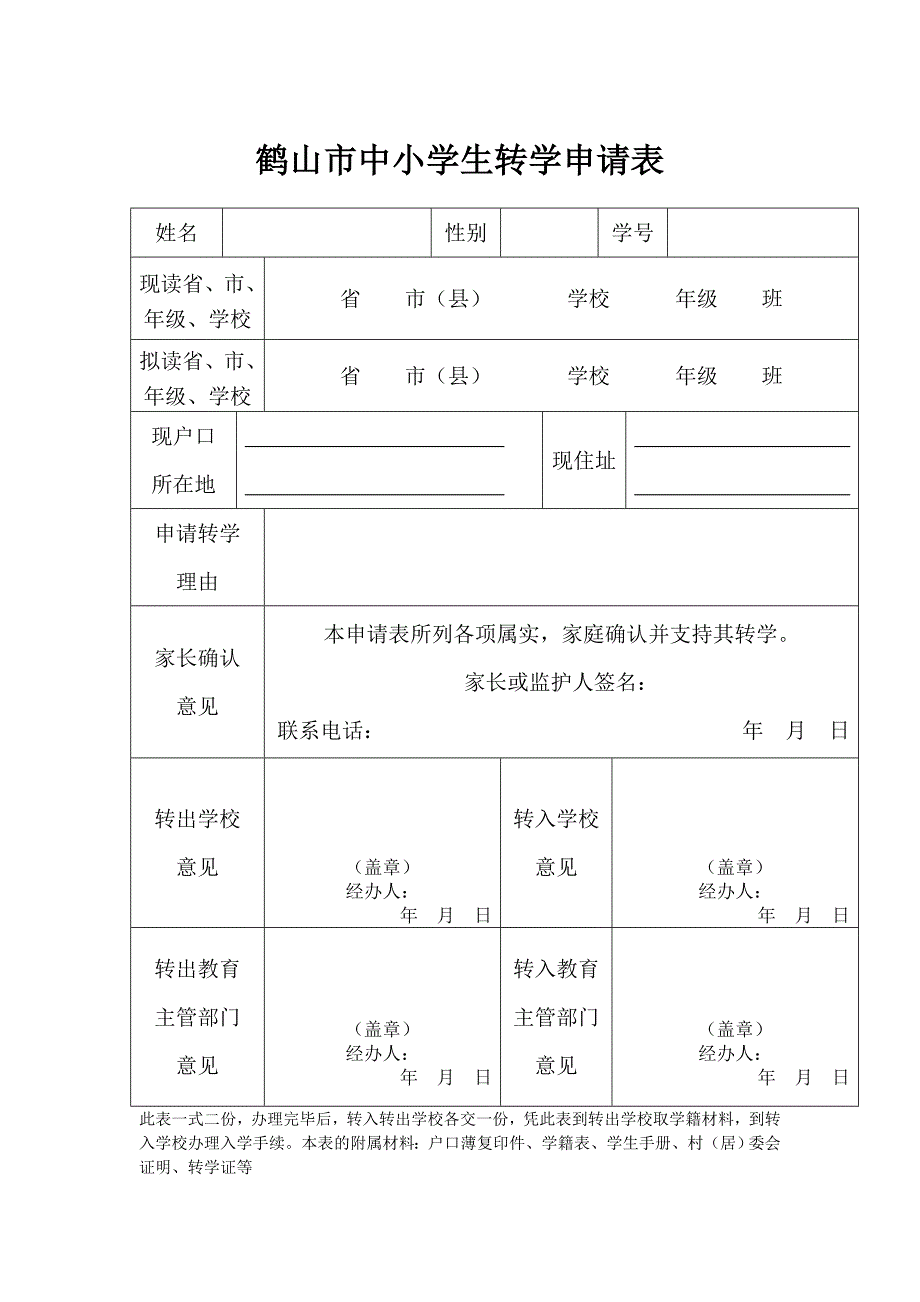 鹤山市小学生转学办理程序_第3页