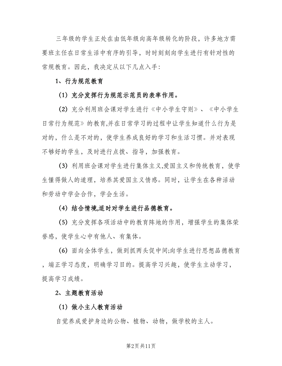 三年级班主任教学计划范文（二篇）_第2页