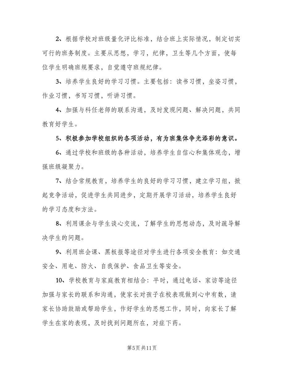 三年级班主任教学计划范文（二篇）_第5页