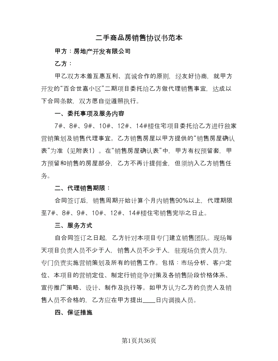 二手商品房销售协议书范本（7篇）_第1页