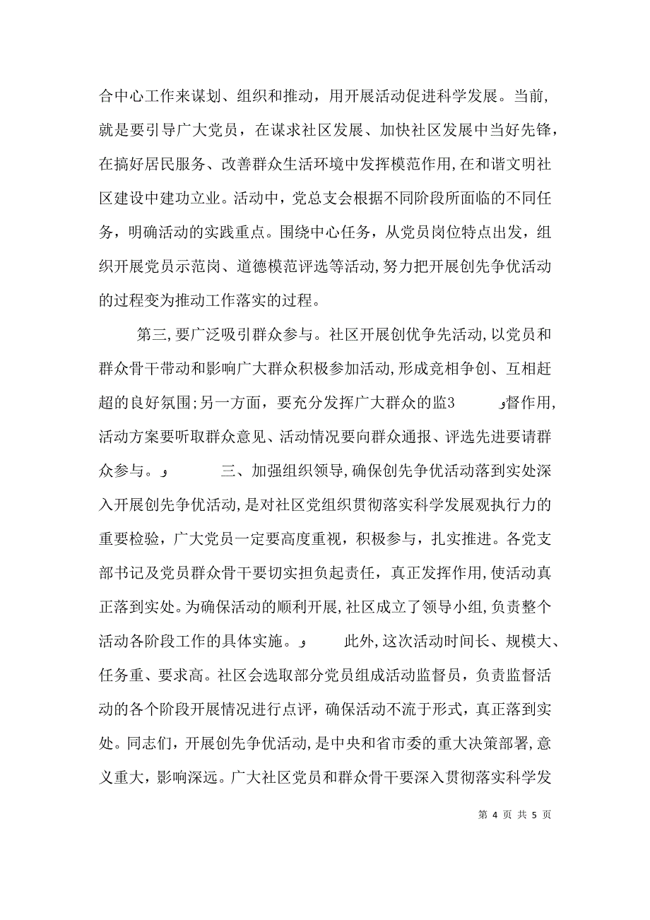 创先争优动员大会讲话稿_第4页