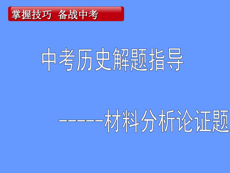 中考历史材料题解题指导_第1页