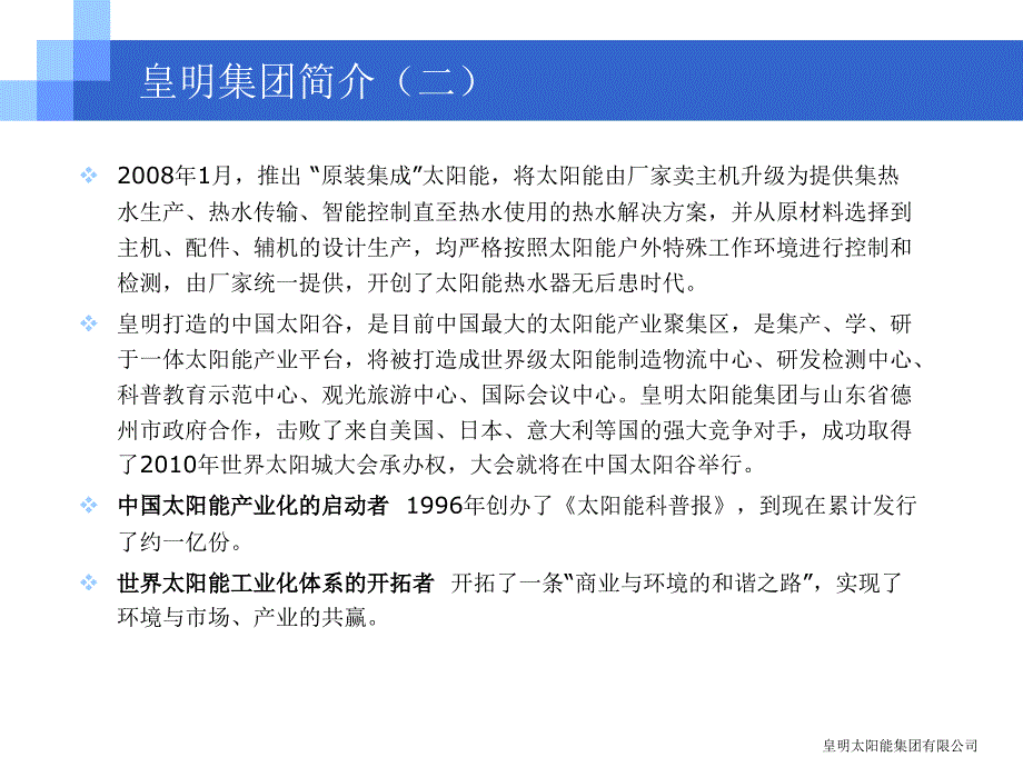 皇明太阳能集团信息化应用汇报材料_第4页