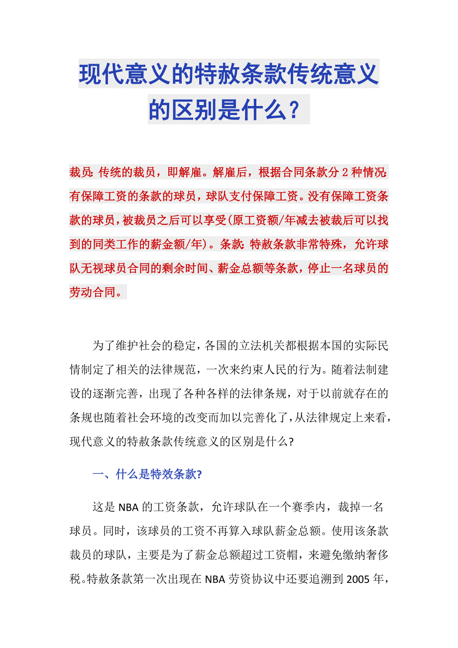 现代意义的特赦条款传统意义的区别是什么？_第1页