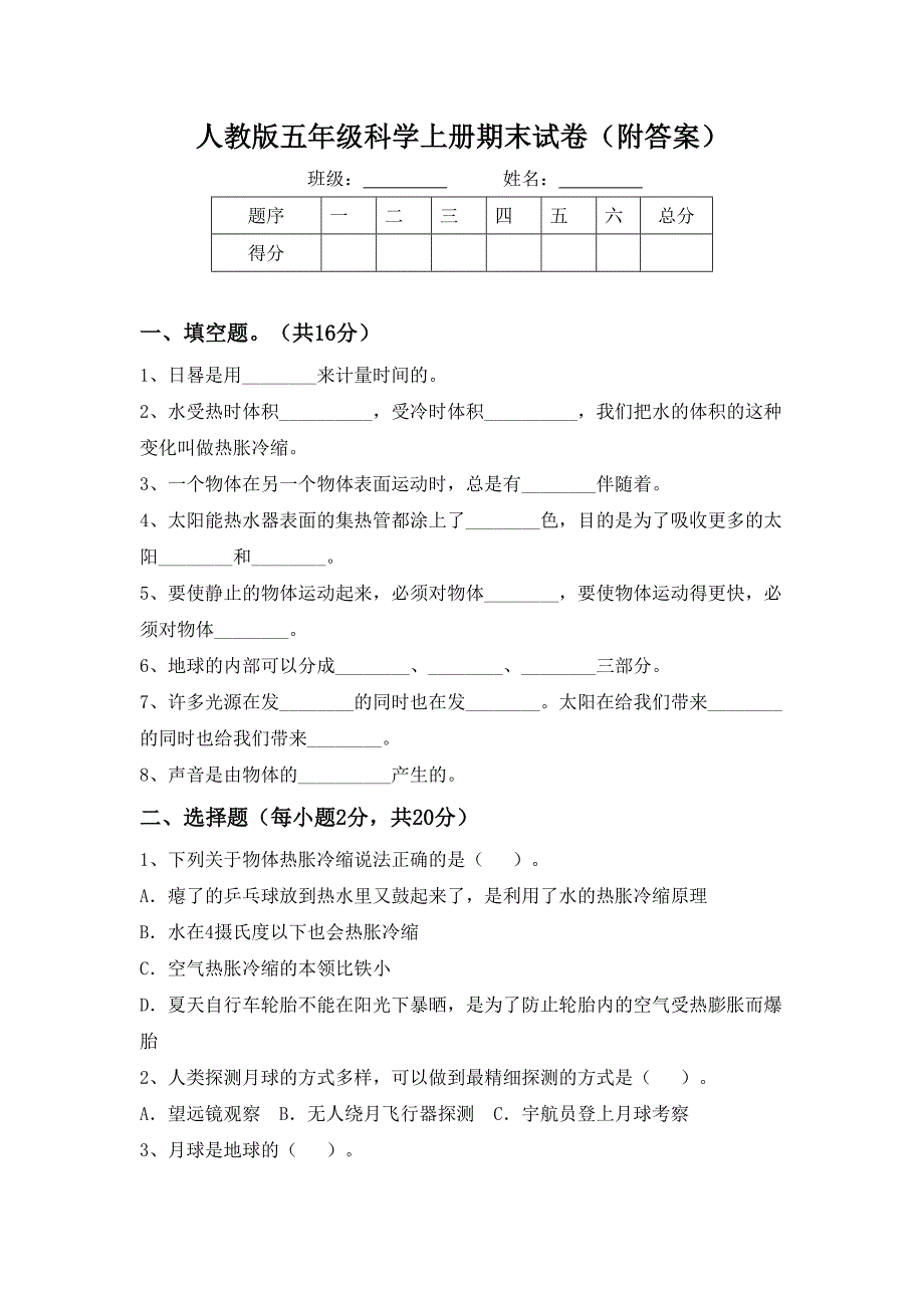 人教版五年级科学上册期末试卷(附答案)_第1页