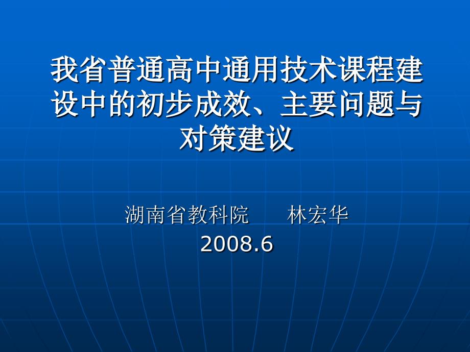 高中通用技术课程建设中的初步成效、主要问题与对策建议_第1页