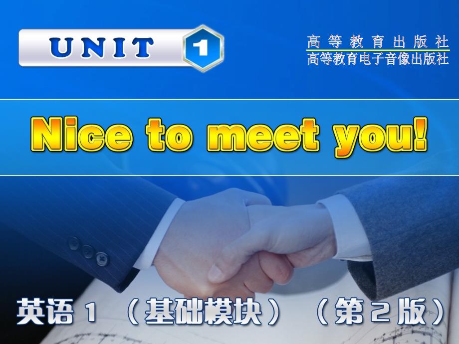 Unit1高等教育出版社英语基础模块1.ppt_第1页