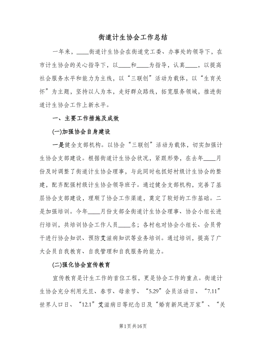 街道计生协会工作总结（二篇）.doc_第1页