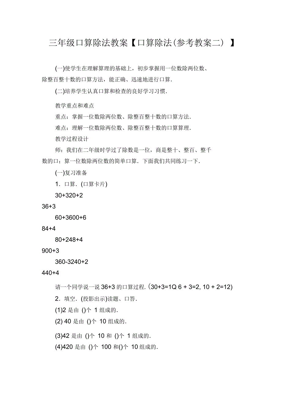 三年级口算除法教案口算除法(参考教案二)_第1页