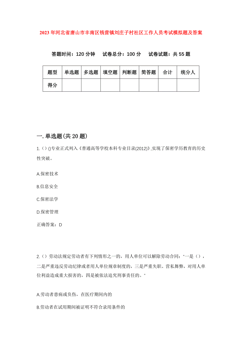 2023年河北省唐山市丰南区钱营镇刘庄子村社区工作人员考试模拟题及答案_第1页