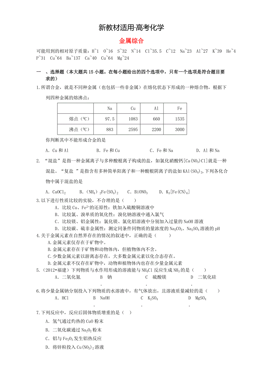 【新教材】高考化学二轮复习汇编：元素及其化合物金属综合 含解析_第1页