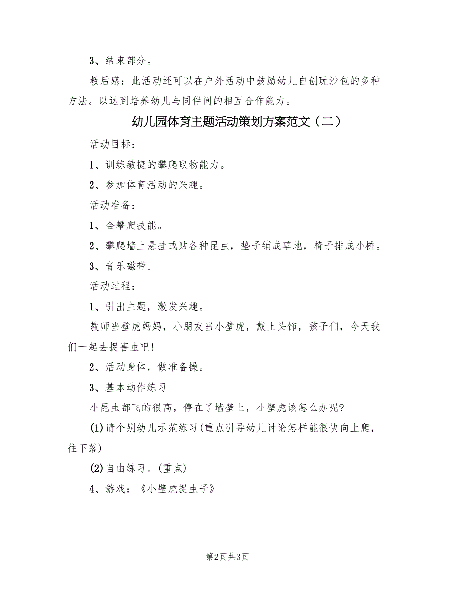 幼儿园体育主题活动策划方案范文（2篇）_第2页