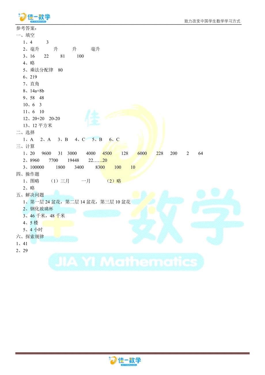 佳一教育机构2012年春季四年级数学期末试卷(苏教版精英)_第5页