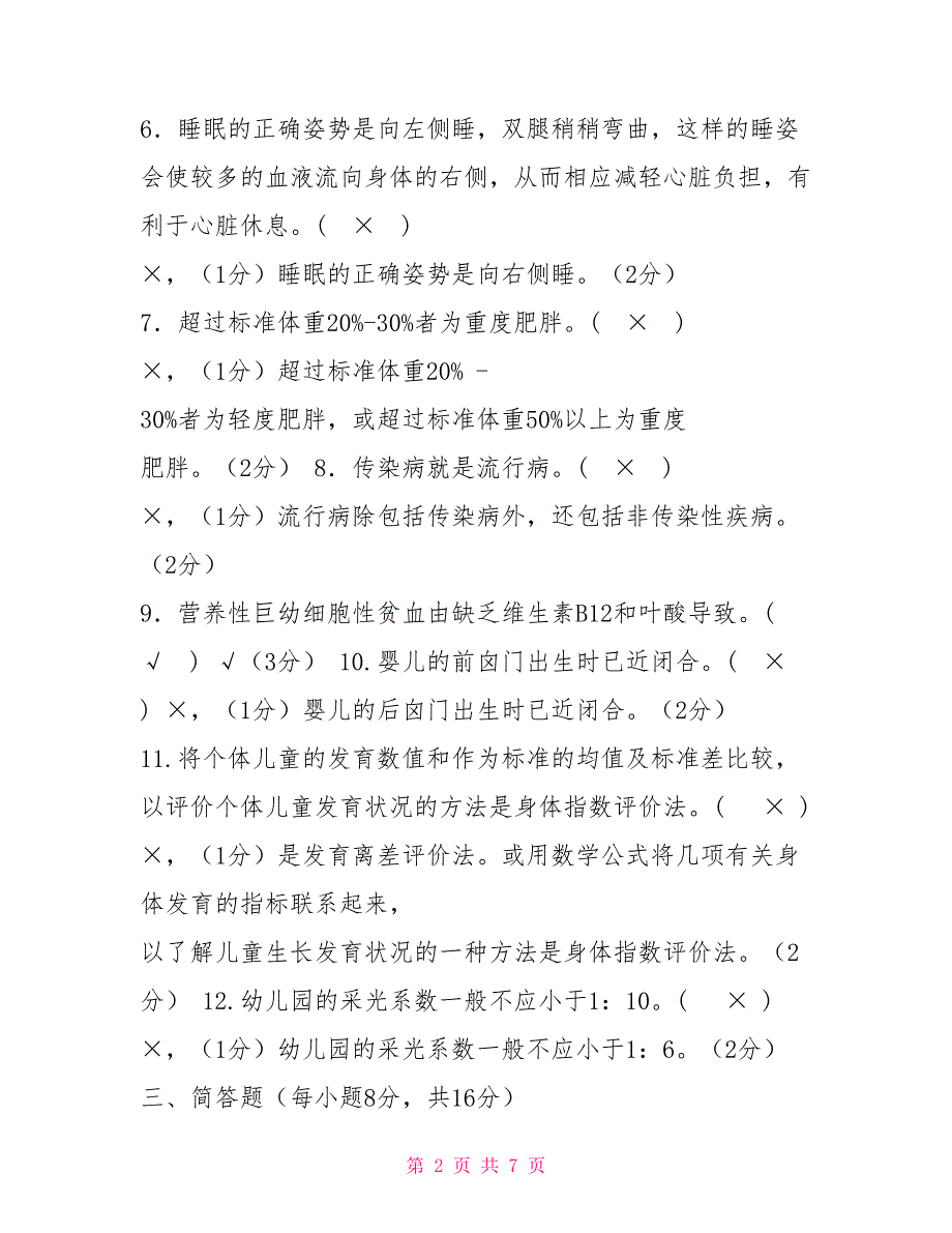 国家开放大学电大专科《学前儿童健康教育》2022期末试题及答案（试卷号：2503）_第2页